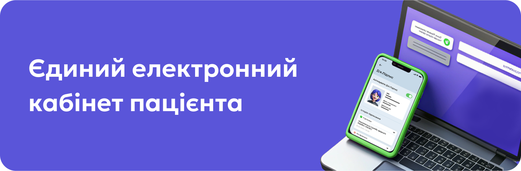 Банер - Єдиний електронний кабінет пацієнта